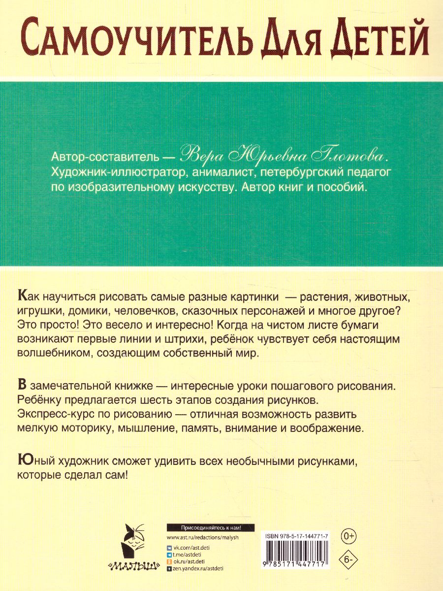 Обложка Экспресс-курс по рисованию. Самоучитель Для Детей, издательство АСТ | купить в книжном магазине Рослит