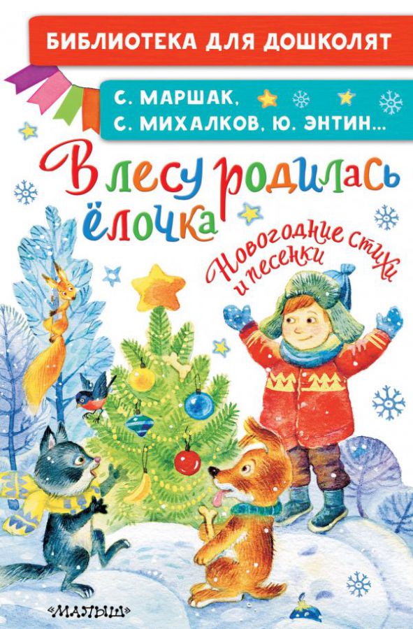 Обложка В лесу родилась ёлочка. Новогодние стихи и песенки /БибДляДошколят, издательство АСТ | купить в книжном магазине Рослит