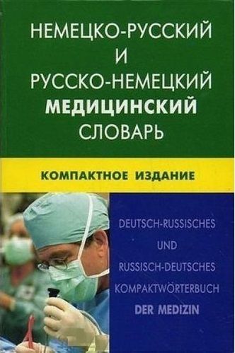 Обложка книги Немецко-русский и русско-немецкий медицинский словарь. Компактное издание (пластиковая обложка), Автор Марковина И.Ю, издательство ЖИВОЙ ЯЗЫК | купить в книжном магазине Рослит