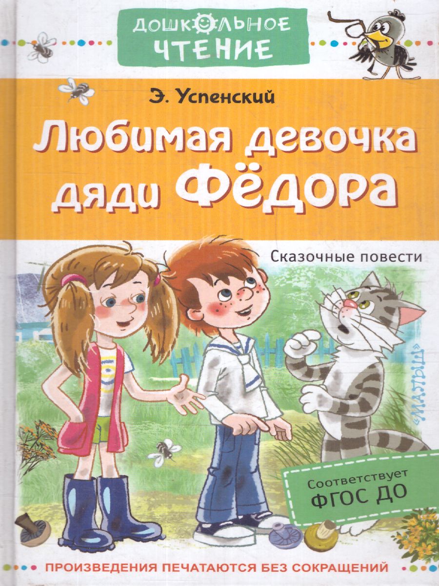Обложка Любимая девочка дяди Федора. Сказочные повести. Успенский Э.Н. /Дошкольное чтение, издательство АСТ | купить в книжном магазине Рослит
