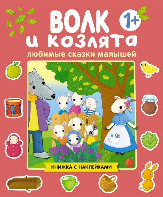 Обложка Любимые сказки малышей. Волк и козлята, издательство Мозаика-Синтез | купить в книжном магазине Рослит