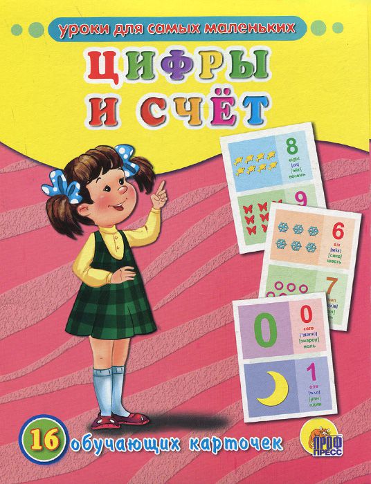 Обложка Обучающие карточки. Цифры и счёт (английский язык), издательство Проф-пресс | купить в книжном магазине Рослит