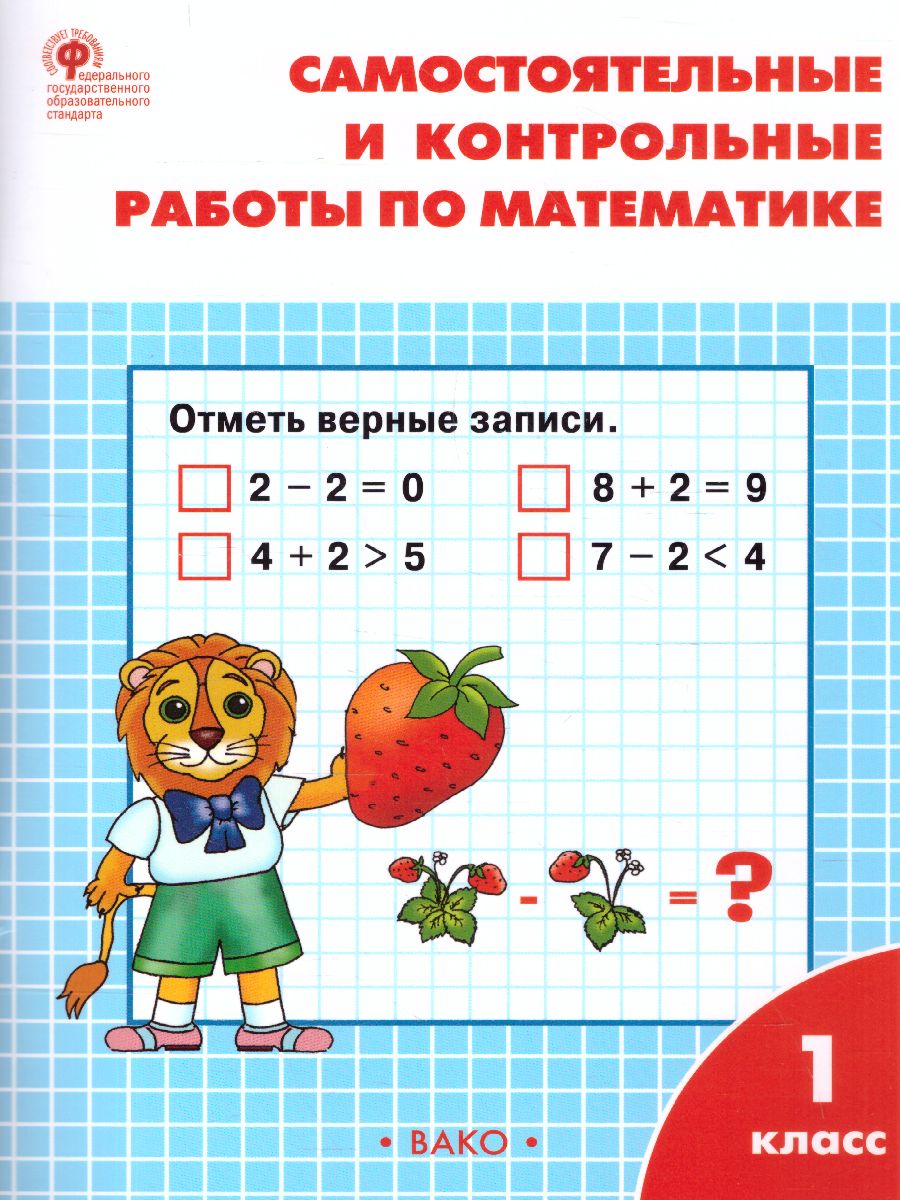 Обложка книги Самостоятельные и контрольные работы по Математике 1 класс. К УМК Моро, Автор Ситникова Т.Н., издательство Вако | купить в книжном магазине Рослит