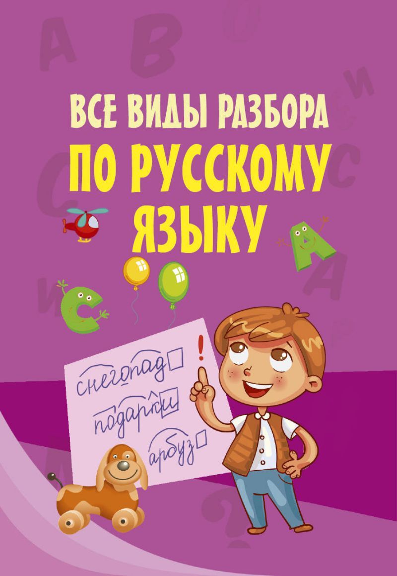 Обложка книги Все виды разбора по Русскому языку, Автор , издательство АСТ | купить в книжном магазине Рослит