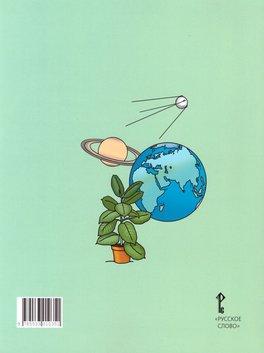 Обложка книги Окружающий мир 2 класс. Рабочая тетрадь. Часть 1. ФГОС, Автор Гринева Е.А. Самкова В.А. Романова Н.И., издательство Русское слово | купить в книжном магазине Рослит