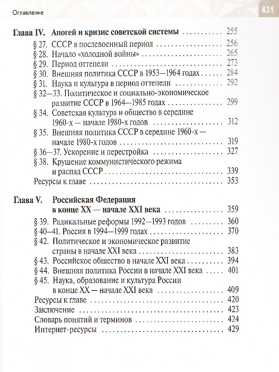 картинка История России. Начало XX - начало XXI века. Базовый уровень. 10 класс. Учебник от магазина Рослит