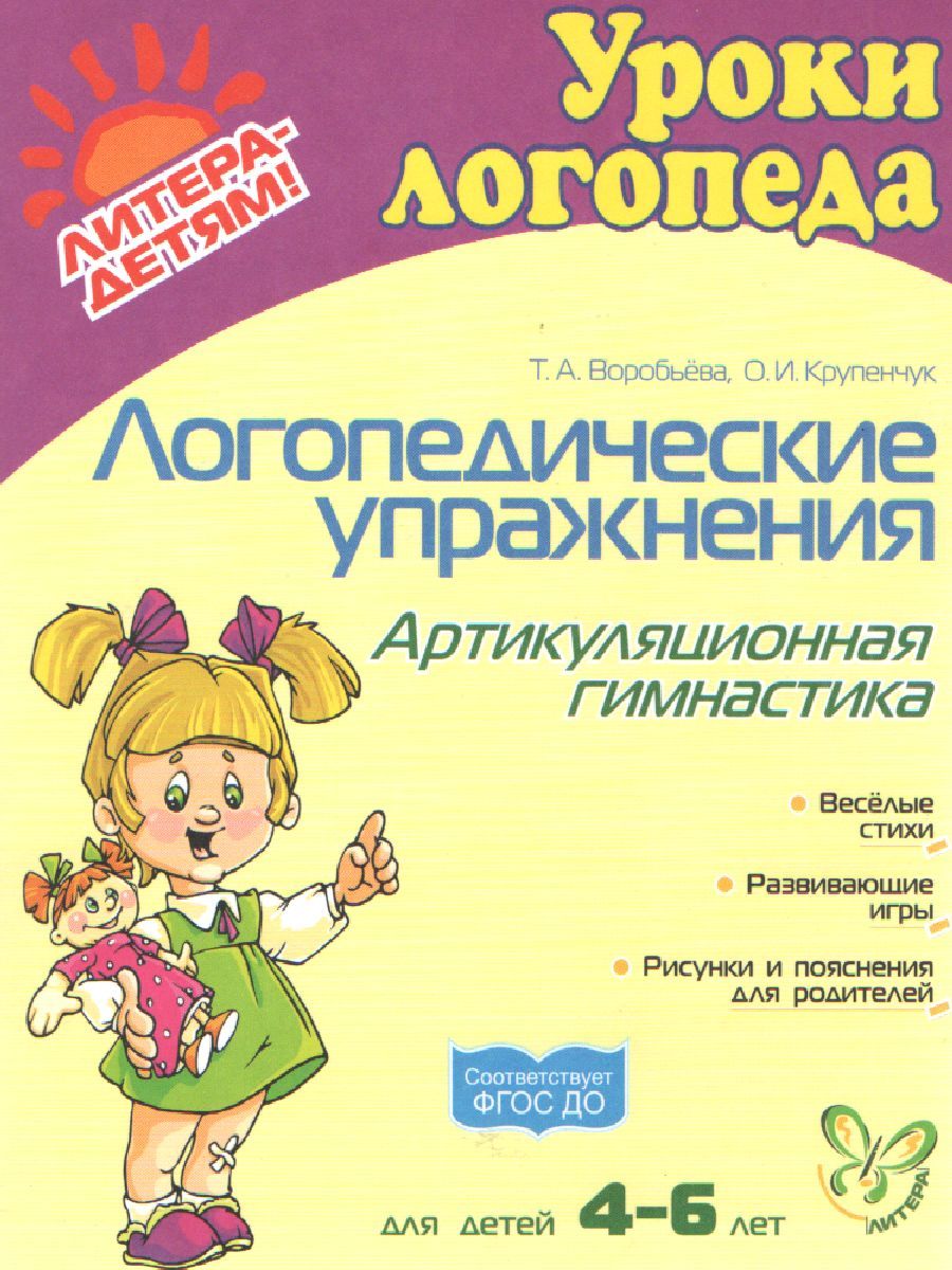 Обложка книги Логопедические упражнения. Артикуляционная гимнастика 4-6 лет, Автор Крупенчук О.И. Воробьева Т.А., издательство ЛИТЕРА | купить в книжном магазине Рослит