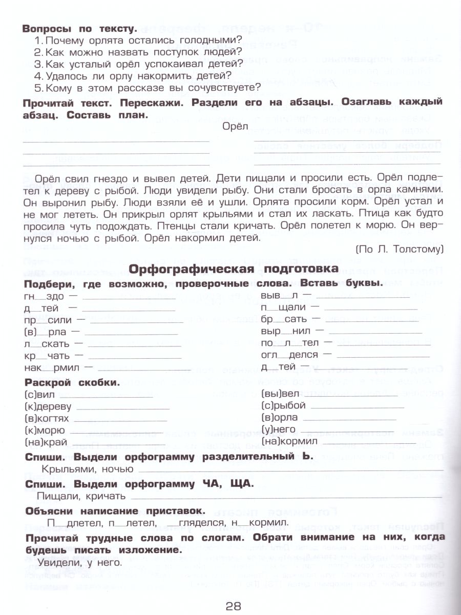 Обложка книги Как научить Вашего ребенка писать изложения 3 класс, Автор Есенина С.А., издательство ГРАМОТЕЙ | купить в книжном магазине Рослит