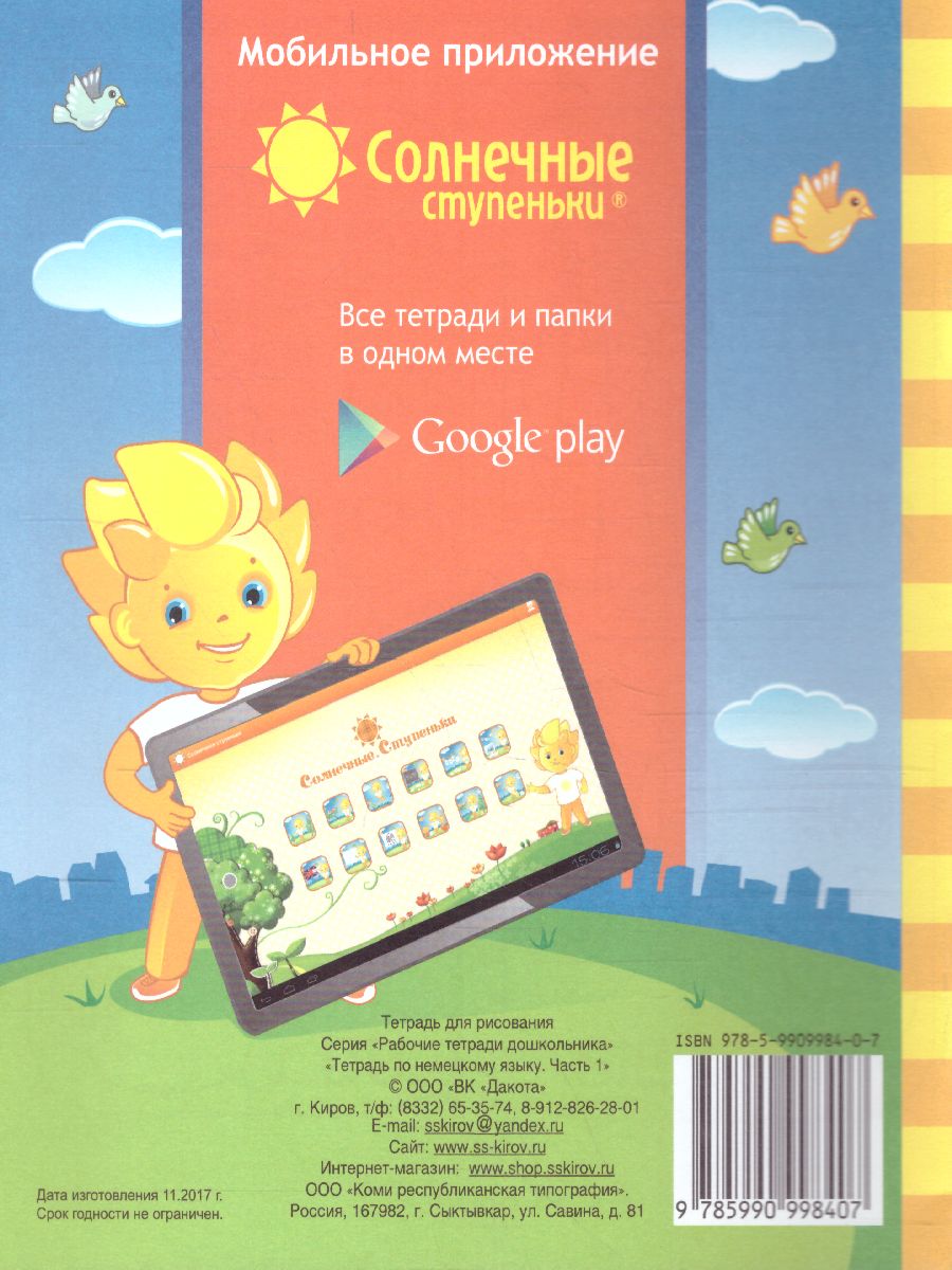 Обложка книги Немецкий язык. Рабочая тетрадь. Часть 1. Для детей 5-7 лет, Автор , издательство Солнечные ступеньки | купить в книжном магазине Рослит
