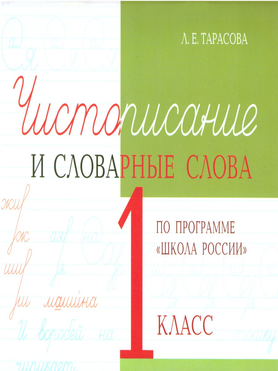 Обложка книги Чистописание и словарные слова 1 класс. По программе Школа России, Автор Тарасова Л.Е., издательство 5 за знания | купить в книжном магазине Рослит