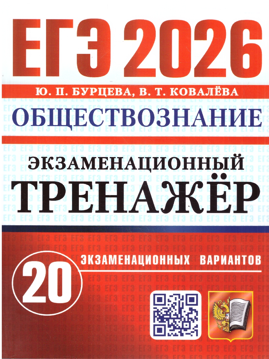 Обложка книги ЕГЭ 2026 Обществознание. Экзаменационный треажер. 20 вариантов, Автор Бурцева Ю. П.; Ковалёва В. Т., издательство Экзамен | купить в книжном магазине Рослит