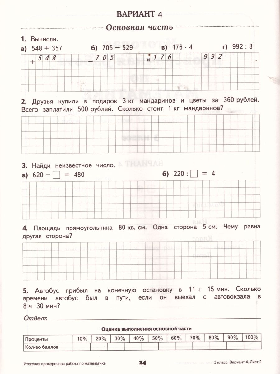 Обложка книги Русский язык Математика 3 класс. Итоговые проверочные работы. ФГОС, Автор Желтовская Л.Я. Калинина О.Б. Нефедова М.Г. Журавлёва О.Н., издательство Просвещение/Союз                                   | купить в книжном магазине Рослит