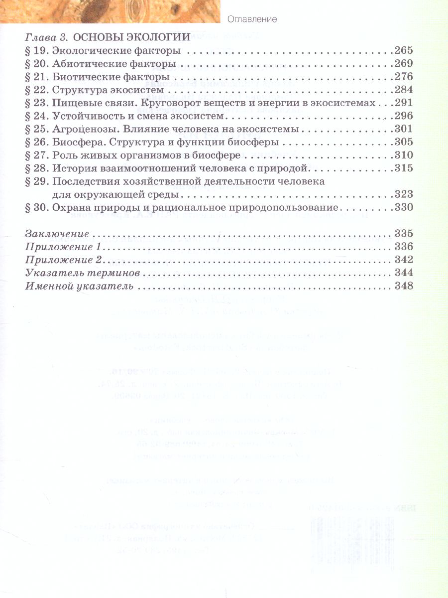 Обложка книги Биология 10-11 класс. Учебник, Автор Захаров В.Б. Романова Н.И. Захарова Е.Т. /Под ре, издательство Русское слово | купить в книжном магазине Рослит