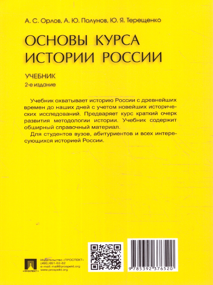 Обложка книги Основы курса истории России. Учебник, Автор Орлов А. С. Полунов А.Ю. Терещенко Ю. Я., издательство Проспект | купить в книжном магазине Рослит