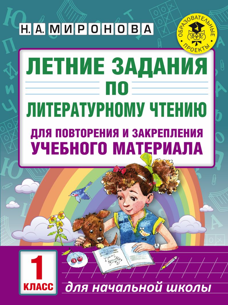 Обложка книги Летние задания по Литературному чтению для повторения и закрепления учебного материала 1 класс, Автор Миронова Н.А., издательство АСТ | купить в книжном магазине Рослит