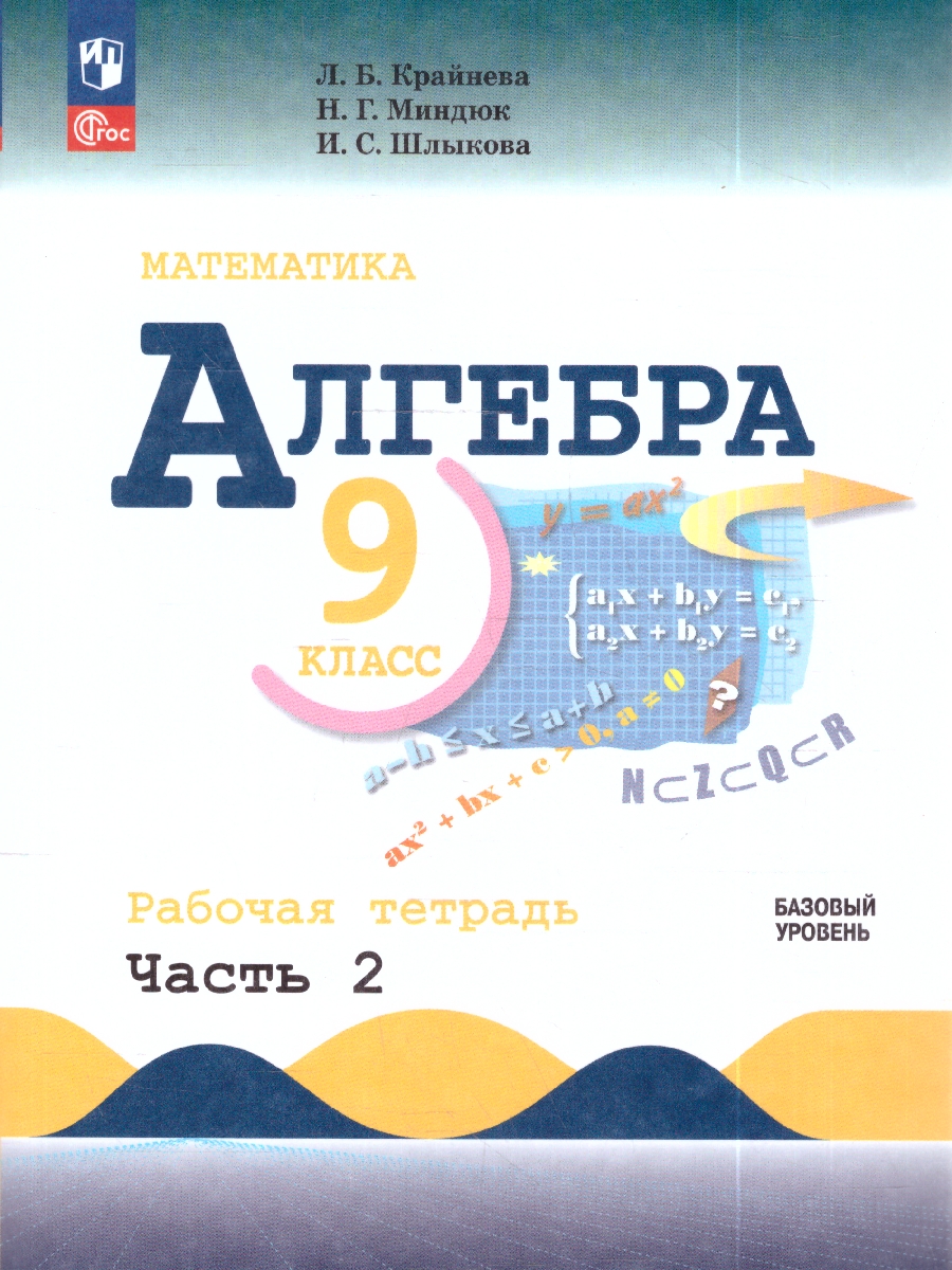 картинка Математика. Алгебра. 9 класс. Базовый уровень. Рабочая тетрадь. Часть 2 от магазина Рослит