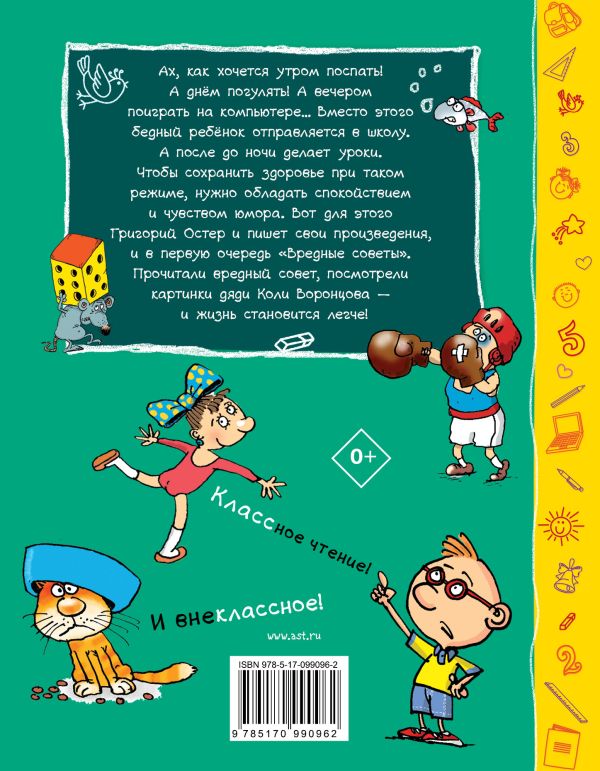 Обложка Вредные советы, издательство АСТ | купить в книжном магазине Рослит