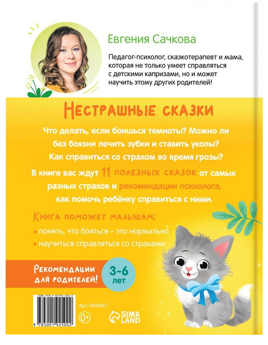 Обложка Книга в твёрдом переплёте "Нестрашные сказки", издательство Буква-Ленд                                         | купить в книжном магазине Рослит