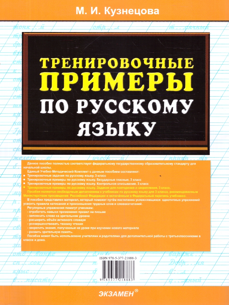 Обложка книги Русский язык 3 класс. Тренировочные примеры. Повторение и закрепление. ФГОС Новый, Автор Кузнецова М. И., издательство Экзамен | купить в книжном магазине Рослит