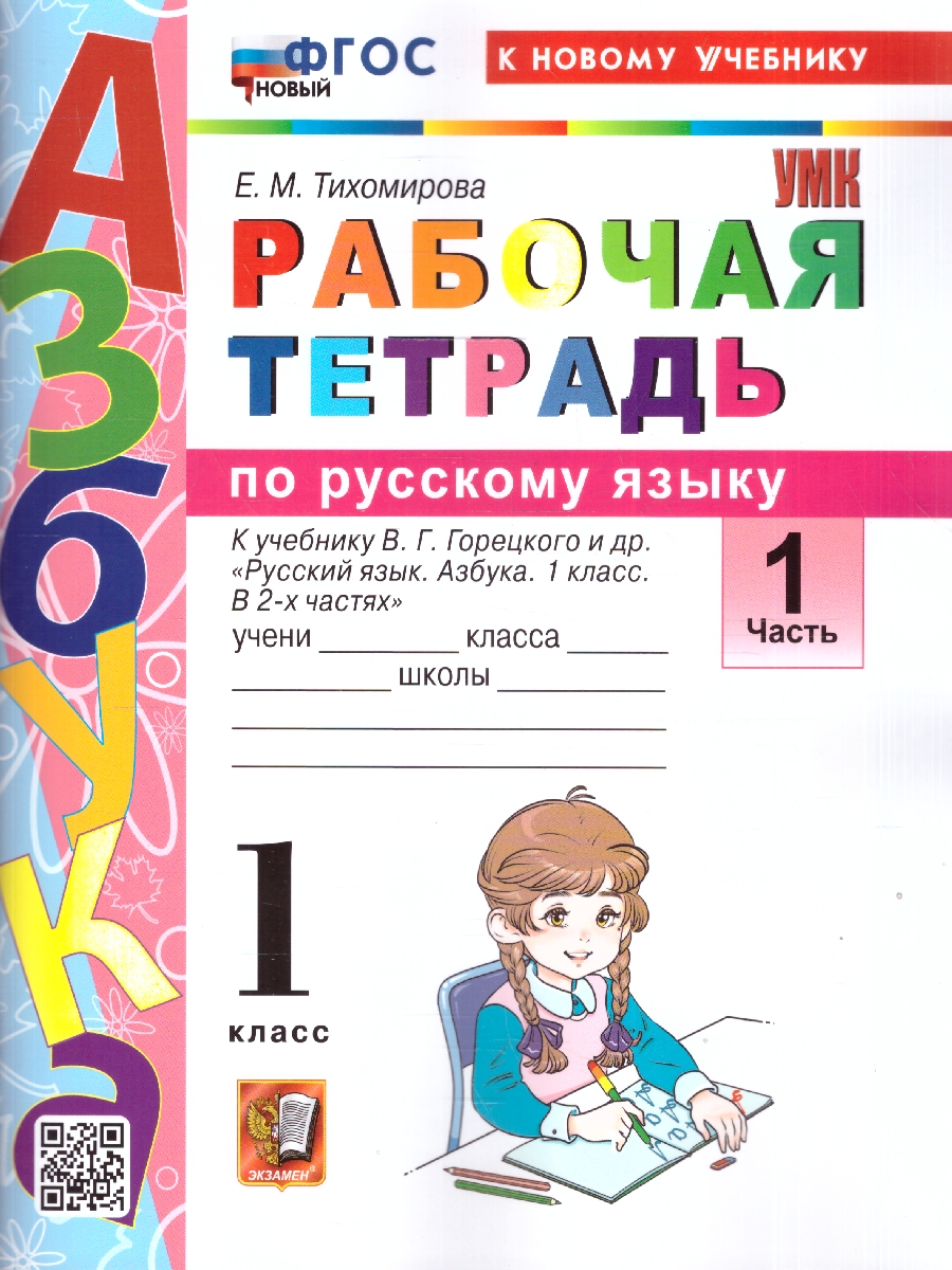 Обложка книги Русский язык 1 класс. Рабочая тетрадь к учебнику В. Г. Горецкого. Часть 1, Автор Тихомирова Е. М., издательство Экзамен | купить в книжном магазине Рослит