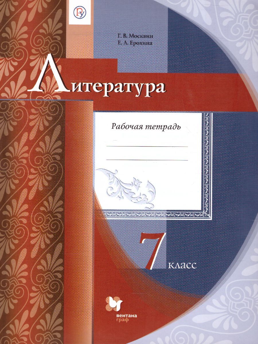 Обложка книги Литература 7 класс. Рабочая тетрадь. ФГОС, Автор Москвин Г.В., издательство Просвещение/Союз                                   | купить в книжном магазине Рослит
