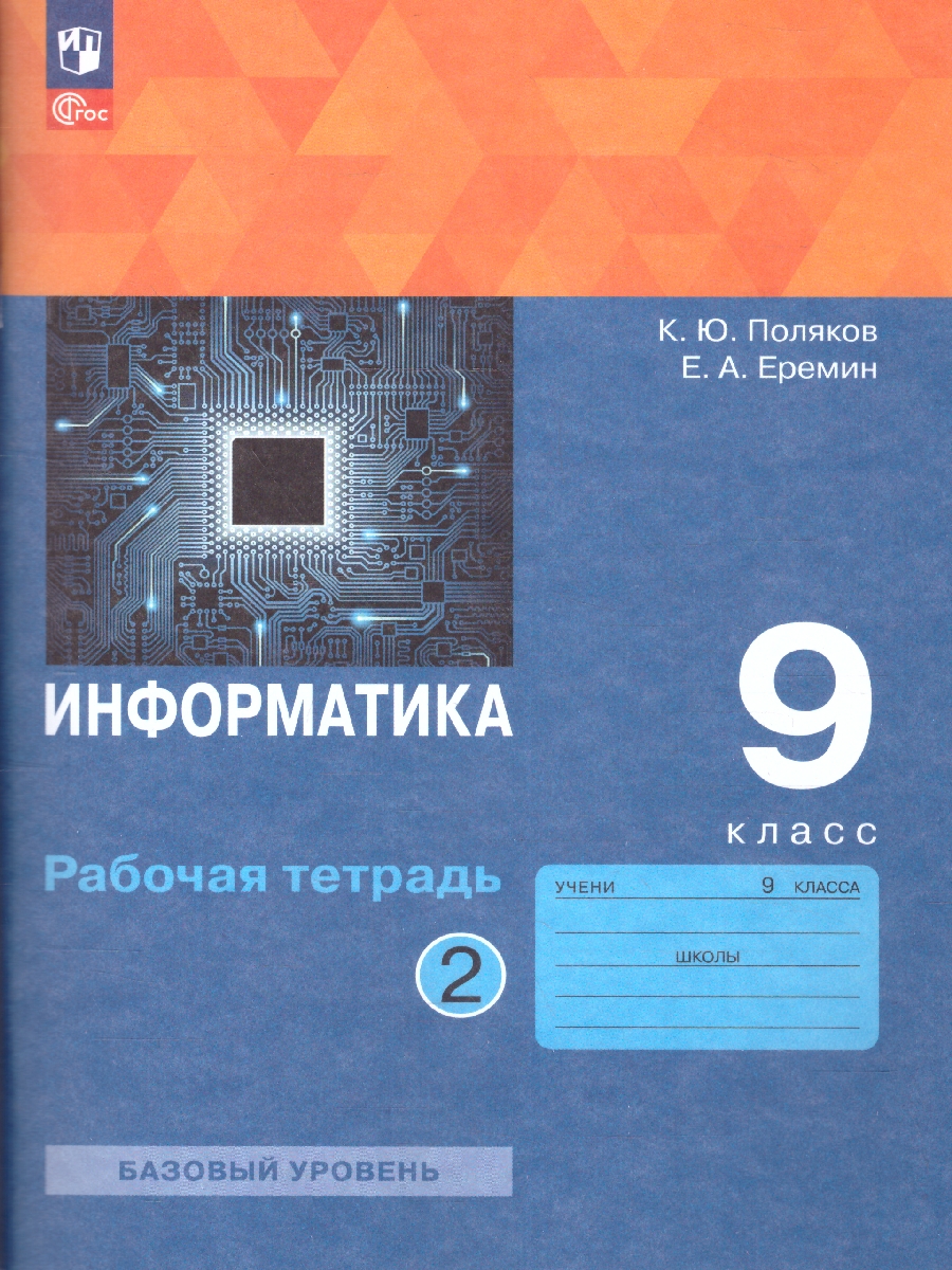 Обложка книги Информатика 9 класс. Рабочая тетрадь. В 2-х частях. Часть 2. К новому учебному пособию, Автор Поляков К.Ю. Еремин Е.А., издательство Просвещение | купить в книжном магазине Рослит