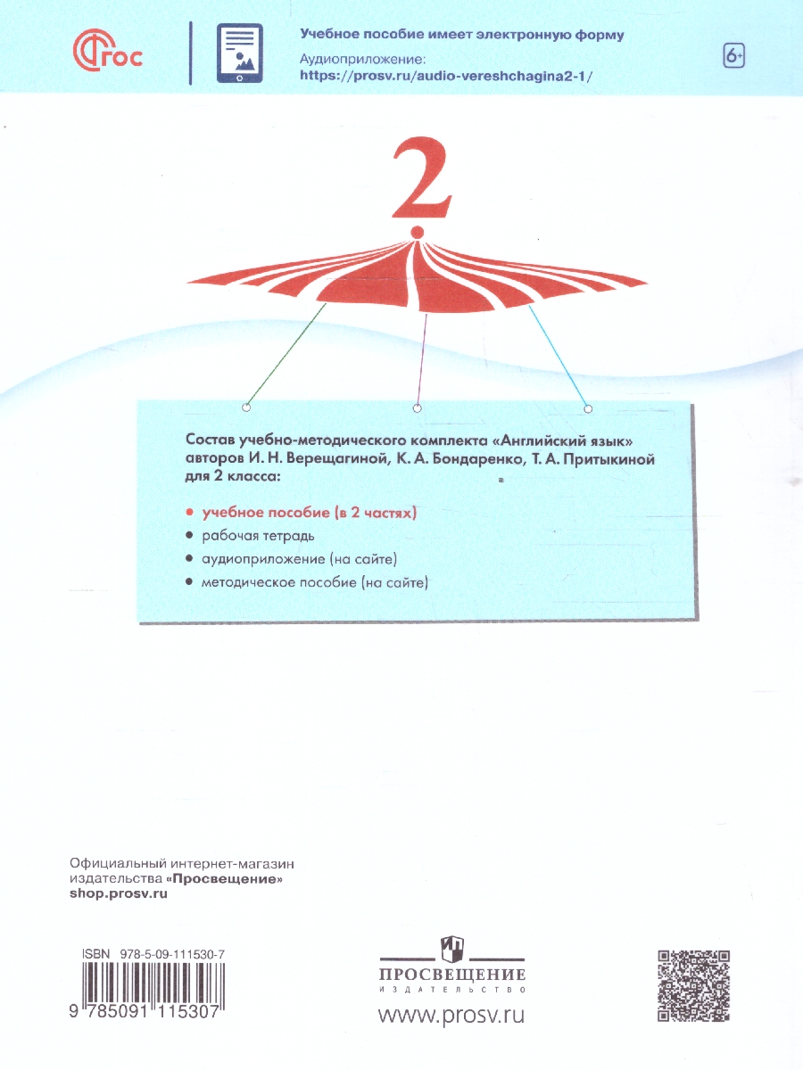 Обложка книги Английский язык. 2 класс. Учебное пособие в 2-х частях. Часть 2. Углублённый уровень. Учебное пособие, Автор Верещагина И. Н. Бондаренко К. А. Притыкина Т. А, издательство Просвещение | купить в книжном магазине Рослит