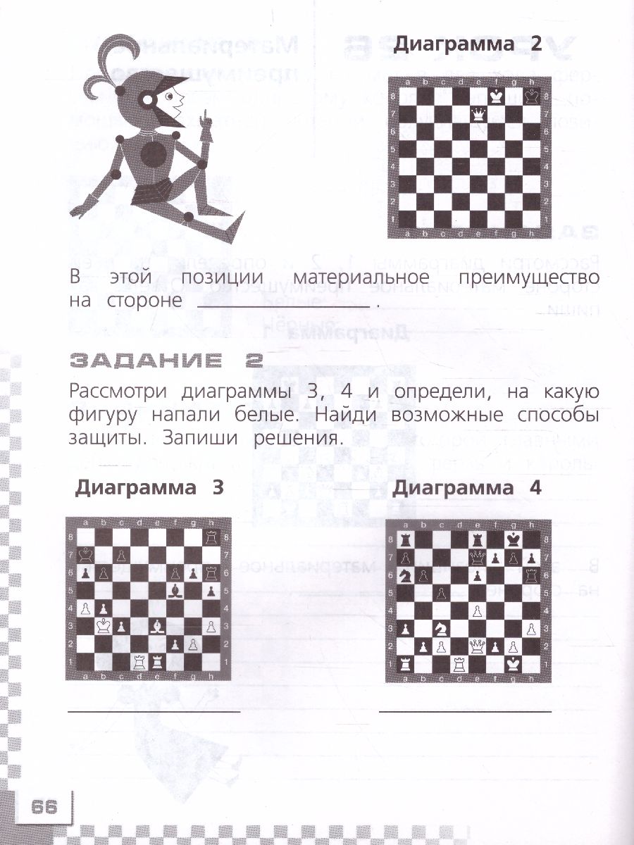 Обложка книги Шахматы в школе. Первый год обучения. Рабочая тетрадь, Автор Уманская Э.Э Волкова Е.И. Прудникова Е.А., издательство Просвещение | купить в книжном магазине Рослит