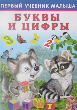 Обложка Буквы и цифры / Серия "Первый учебник малыша", издательство Фламинго | купить в книжном магазине Рослит