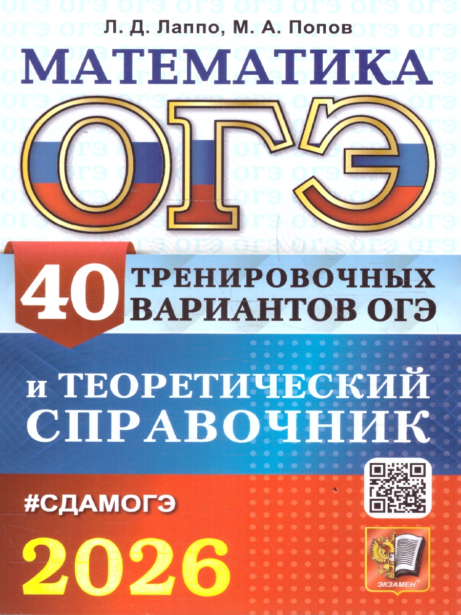Обложка книги ОГЭ 2026 Математика. 40 вариантов и теоретический справочник, Автор Лаппо Л. Д.;Попов М. А., издательство Экзамен | купить в книжном магазине Рослит