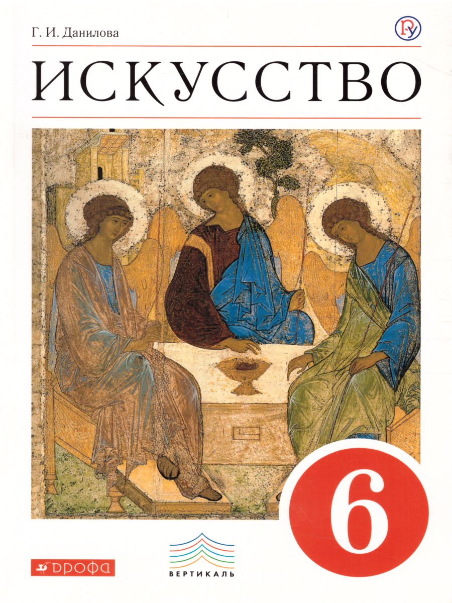Обложка книги Искусство 6 класс. Учебник. ВЕРТИКАЛЬ. ФГОС, Автор Данилова Г.И., издательство Просвещение/Союз                                   | купить в книжном магазине Рослит
