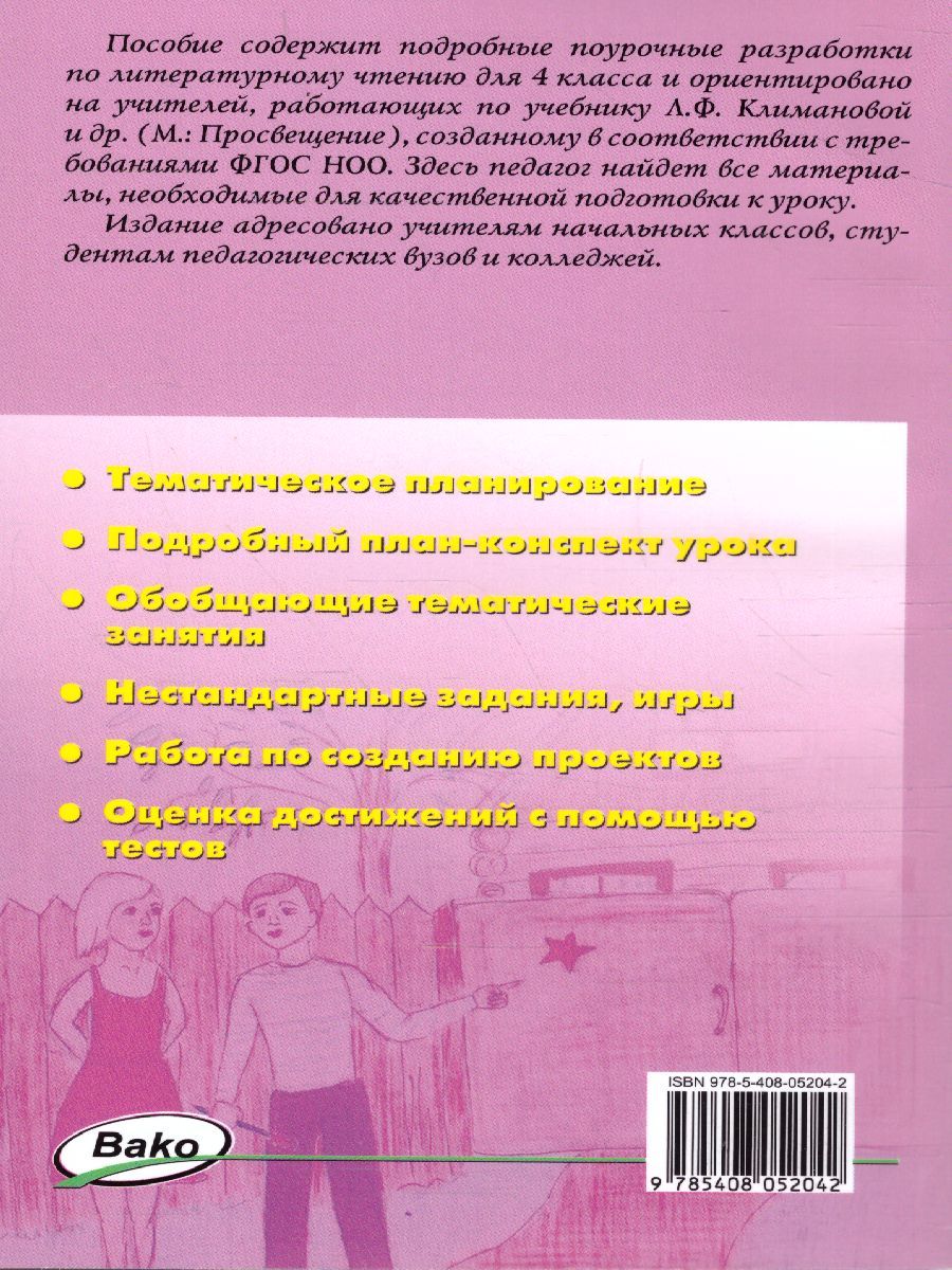 Обложка книги Поурочные разработки по Литературному чтению 4 класс. К УМК Климановой (Школа России). ФГОС, Автор Кутявина С.В., издательство Вако | купить в книжном магазине Рослит