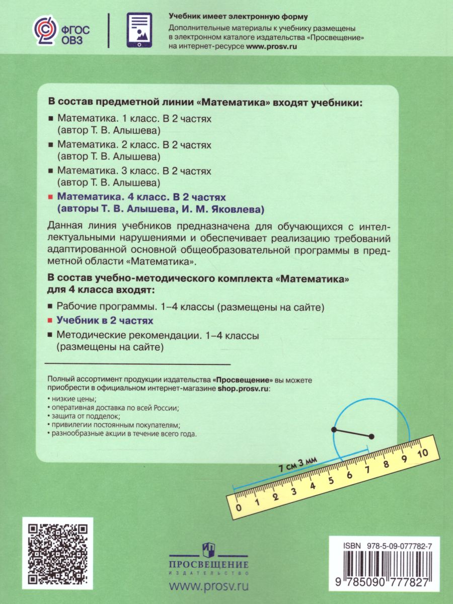 Обложка книги Математика 4 класс. Учебник в 2-х частях. Часть 2 (Для обучающихся с интеллектуальными нарушениями), Автор Алышева Т.В. Яковлева И.М., издательство Просвещение | купить в книжном магазине Рослит