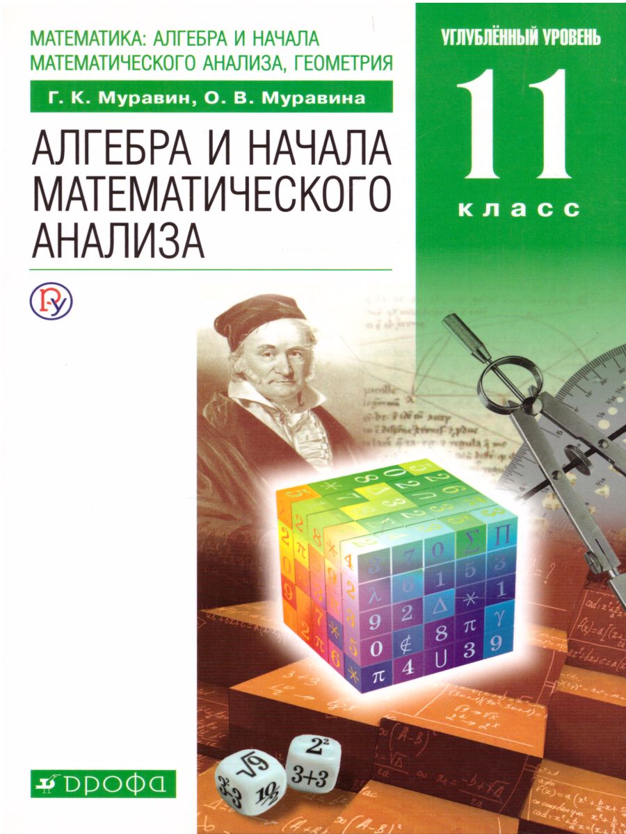 картинка Алгебра и начала математического анализа 11 класс. Учебник. Углубленный уровень. Вертикаль. ФГОС от магазина Рослит