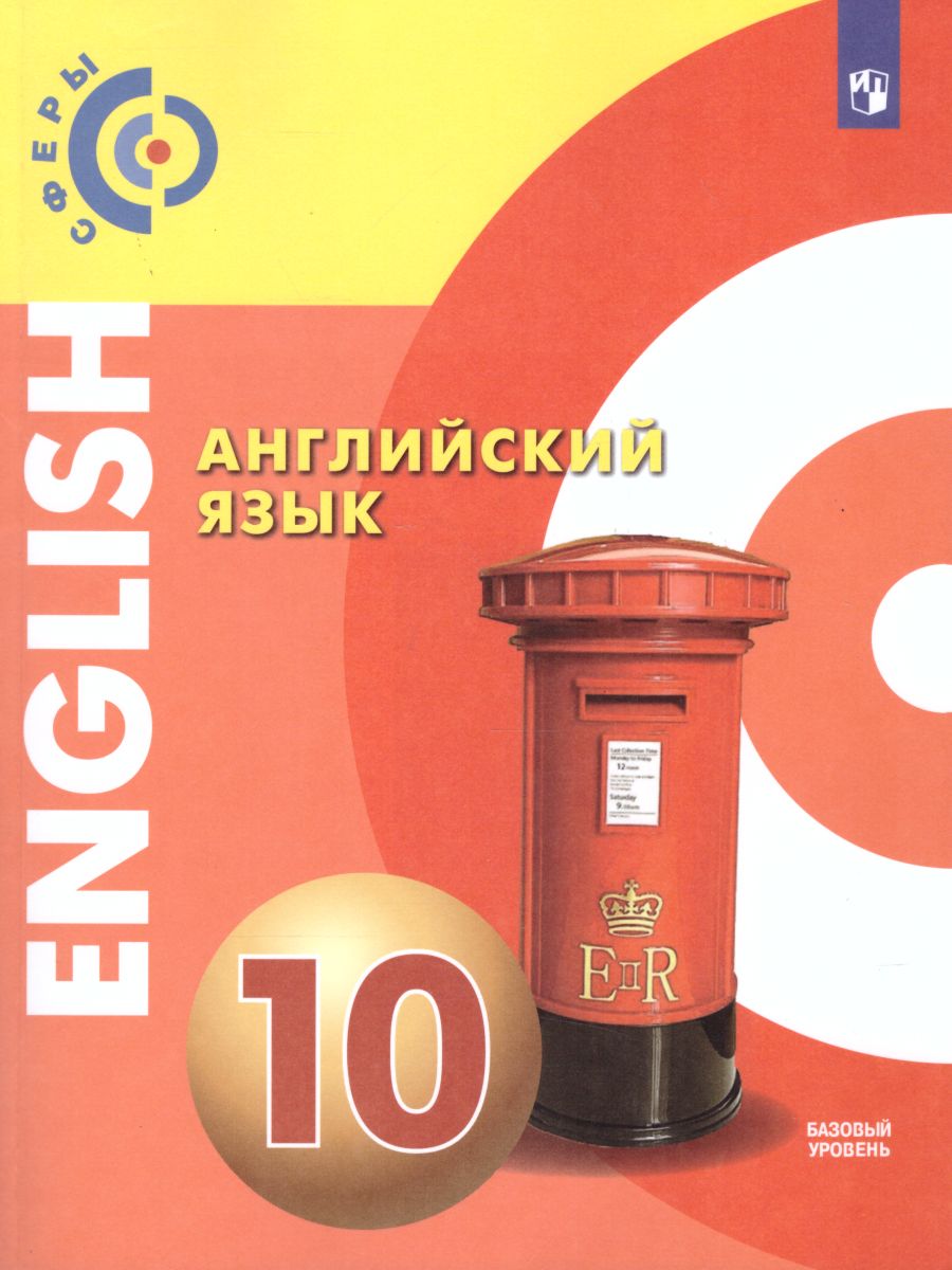 картинка Английский язык 10 класс (базовый уровень) от магазина Рослит