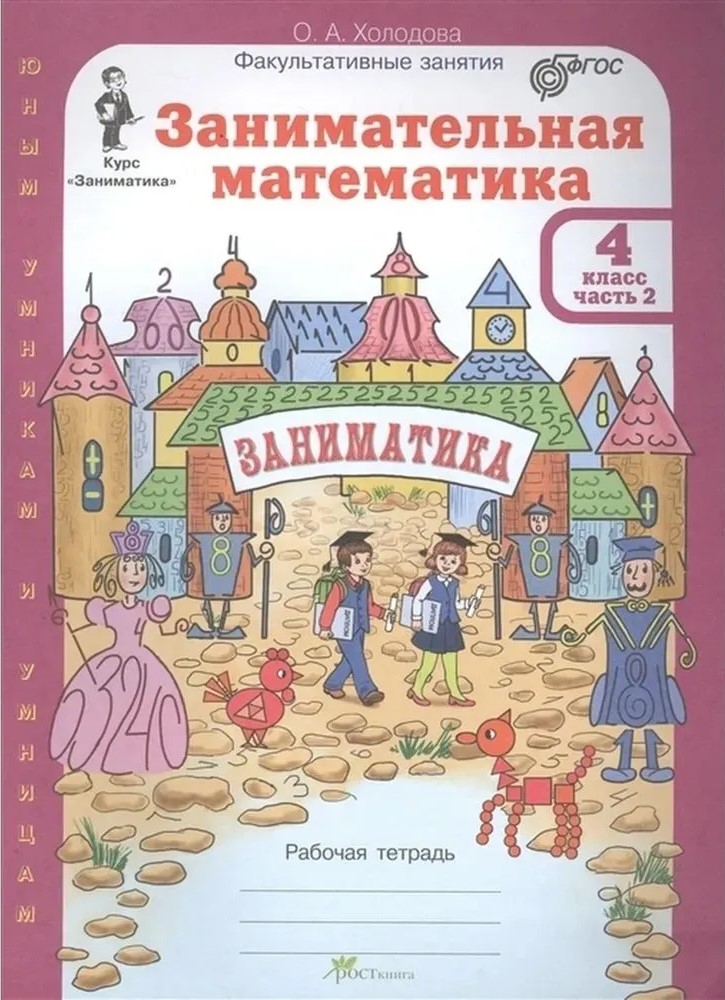 Обложка книги Занимательная математика 4 класс. "Юным умникам и умницам". Рабочая тетрадь в 2-х частях. ФГОС, Автор Холодова О.А., издательство Росткнига | купить в книжном магазине Рослит