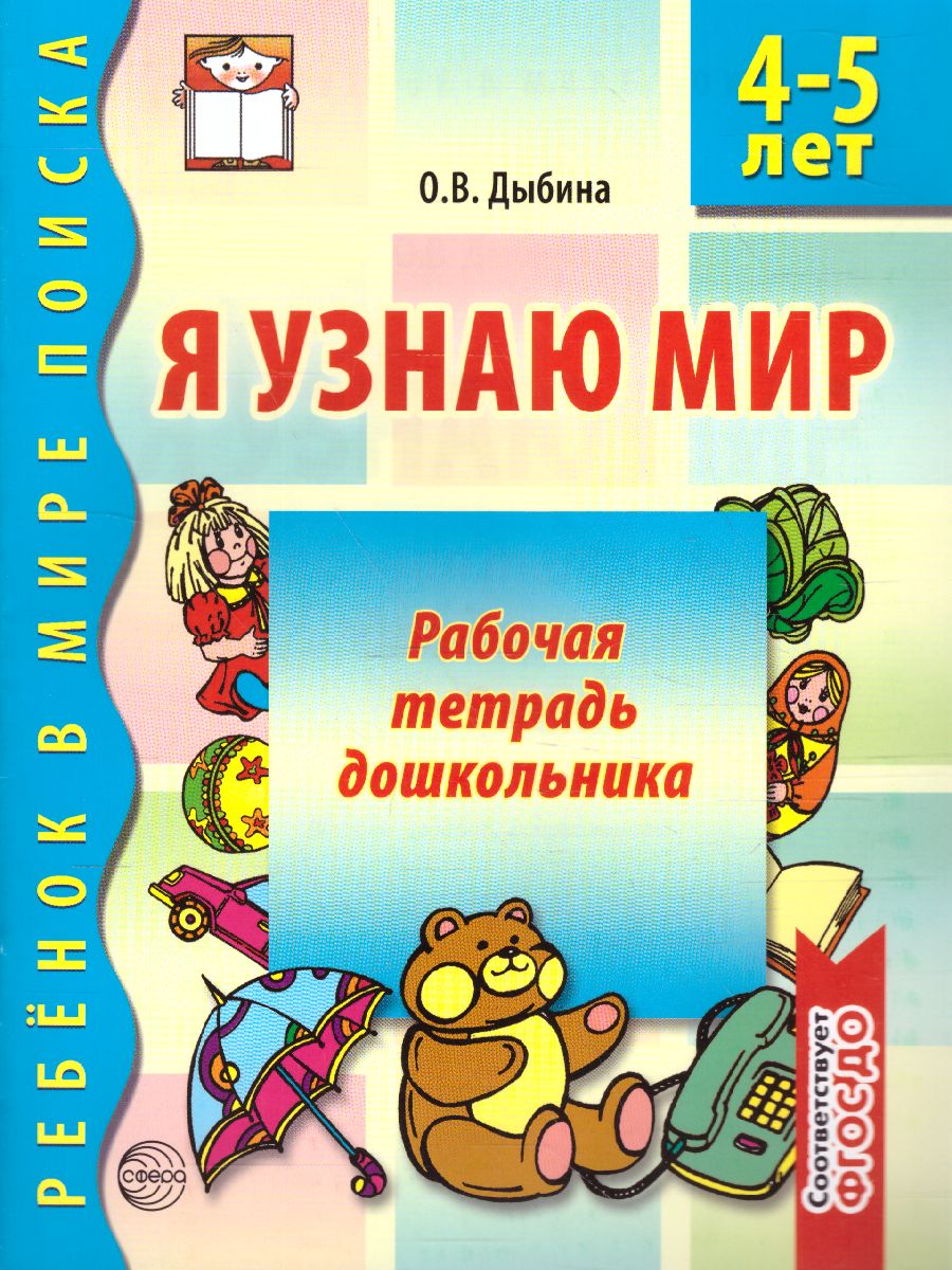 Обложка книги Я узнаю мир Рабочая тетрадь для детей 4-5 лет, Автор Дыбина О.В., издательство Сфера | купить в книжном магазине Рослит