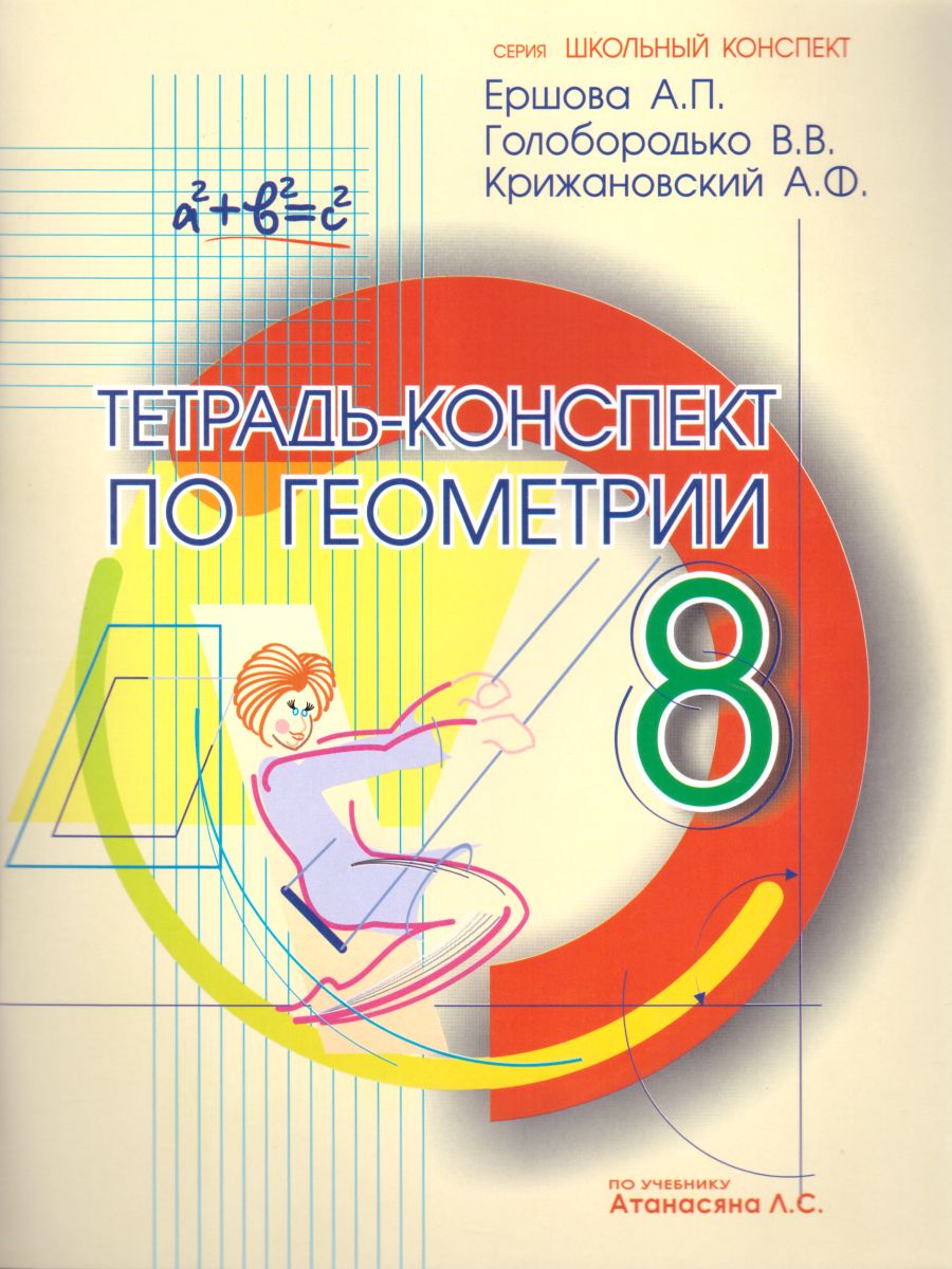Обложка книги Тетрадь-конспект по Геометрии 8 класс (к учебнику Л.С. Атанасяна), Автор Ершова, издательство Илекса | купить в книжном магазине Рослит
