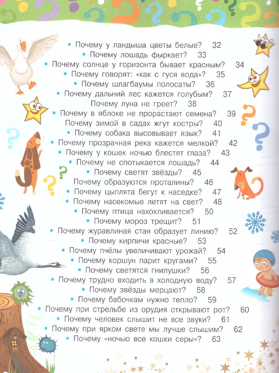Обложка Почему и отчего. Самые интересные детские вопросы /100 тысяч почему, издательство АСТ | купить в книжном магазине Рослит