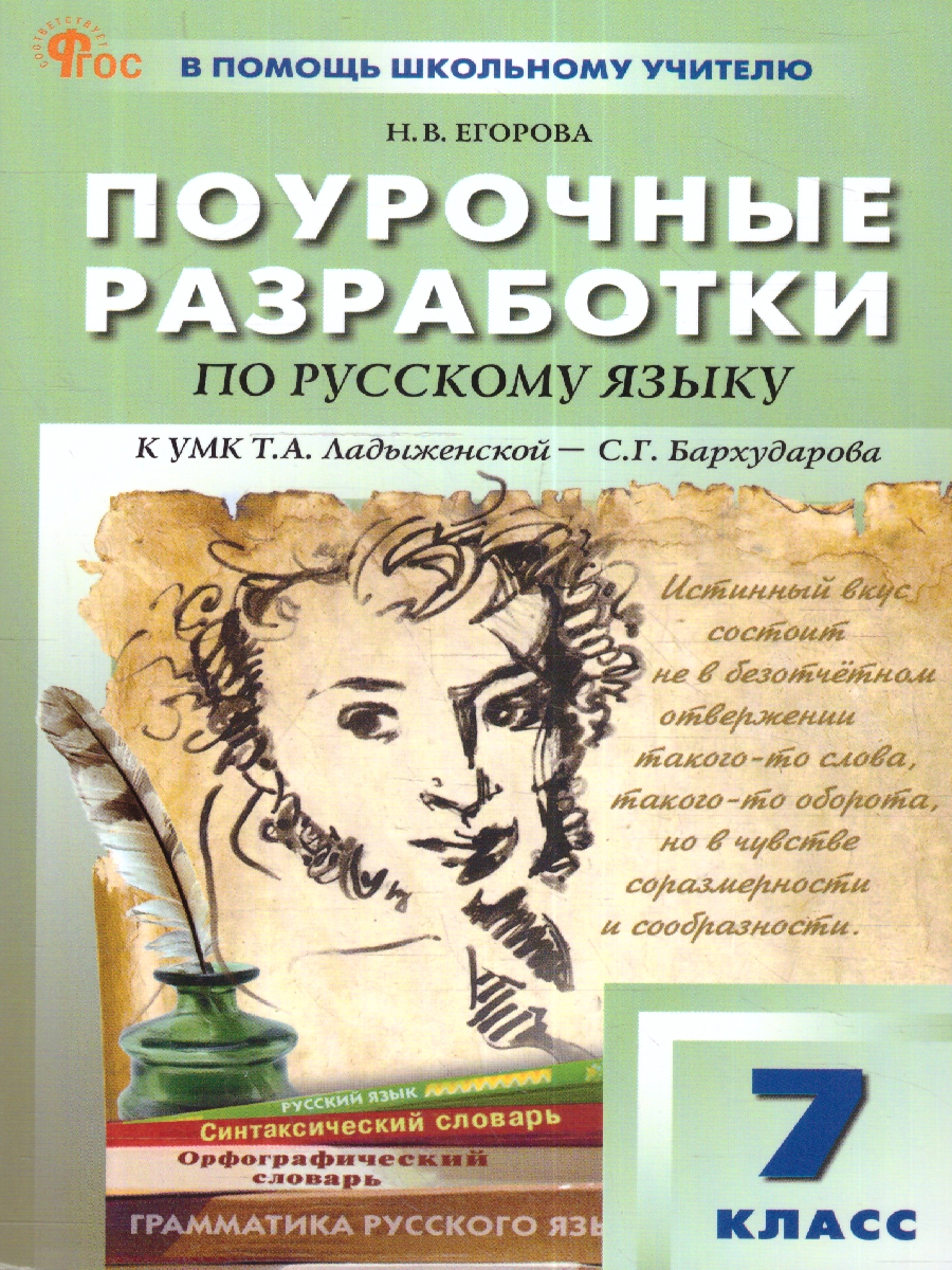 Обложка книги Русский язык 7 класс. Поурочные разработки. К УМК Т.А.Ладыженской. Новый ФГОС, Автор Егорова Н. В., издательство Вако | купить в книжном магазине Рослит