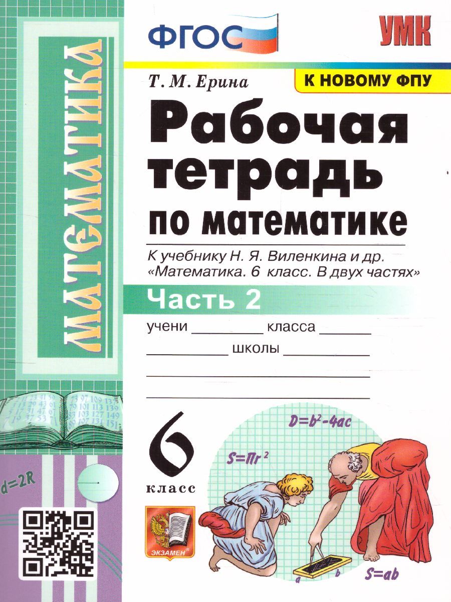 картинка Рабочая тетрадь по Математике 6 класс. Часть 2. ФГОС от магазина Рослит