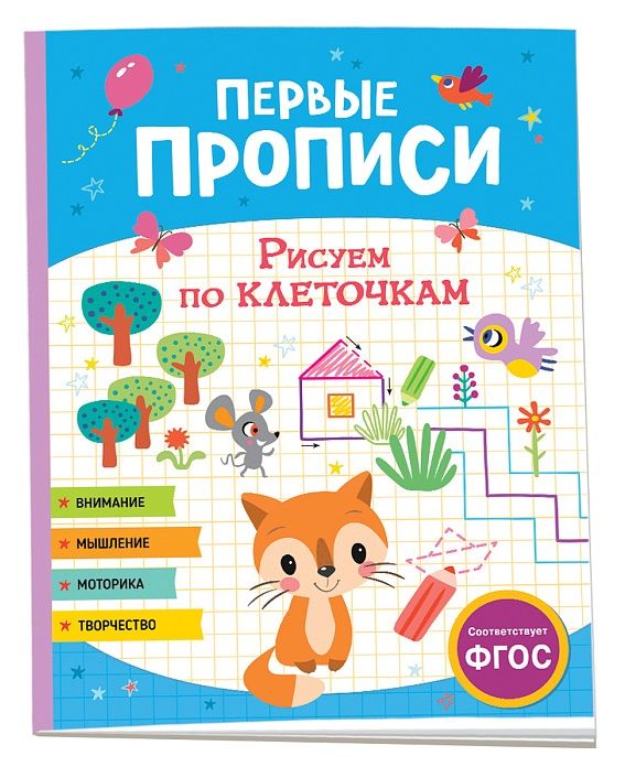 Обложка книги Первые прописи. Рисуем по клеточкам, Автор Шестакова И.Б., издательство РОСМЭН | купить в книжном магазине Рослит
