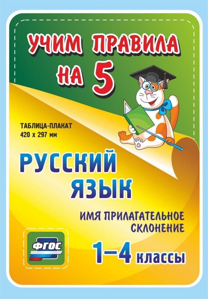 Обложка книги Русский язык 1-4 класс. Имя прилагательное. Склонение. Таблица-плакат для начальной школы, Автор НП-18, издательство Учитель | купить в книжном магазине Рослит