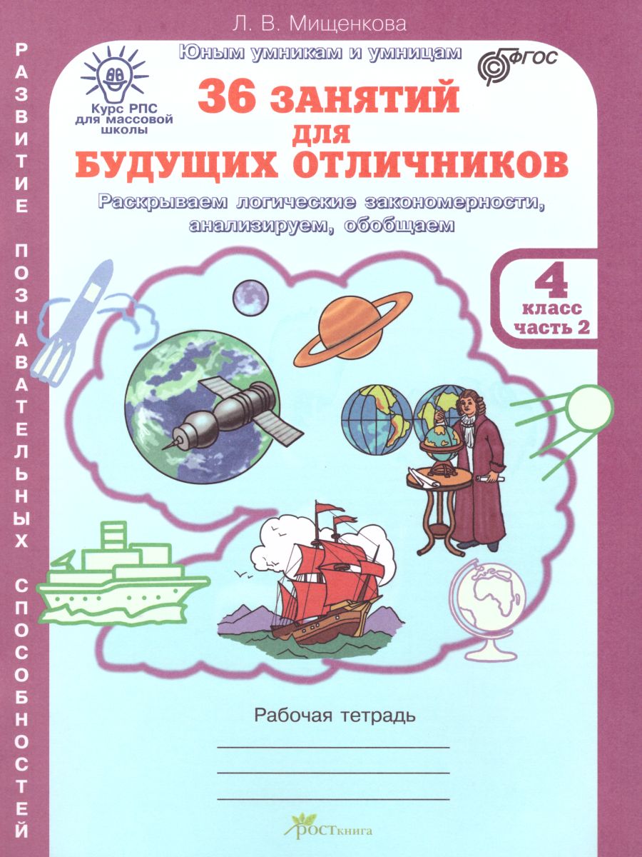 Обложка книги 36 занятий для будущих отличников 4 класс. Рабочая тетрадь в 2-х частях. Часть 2, Автор Мищенкова Л.В., издательство Росткнига | купить в книжном магазине Рослит