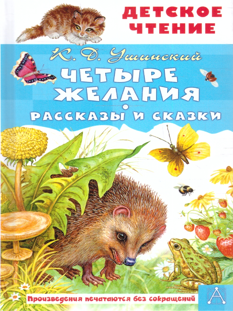 Обложка книги Четыре желания. Рассказы и сказки. Детское чтение, Автор Ушинский К.Д., издательство АСТ | купить в книжном магазине Рослит