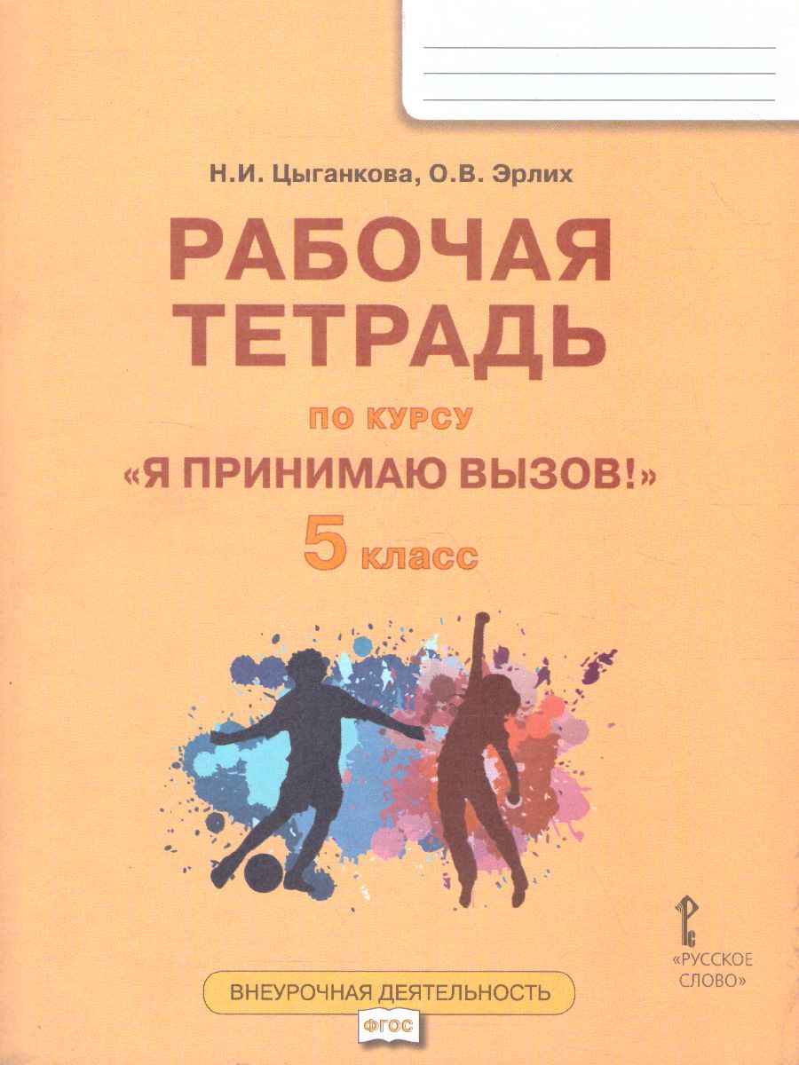 Обложка книги Я принимаю вызов! 5 класс. Рабочая тетрадь для организации занятий курса по профилактике употребления наркотических средств и психотропных веществ. ФГОС, Автор Цыганкова Н.И. Эрлих О.В., издательство Русское слово | купить в книжном магазине Рослит