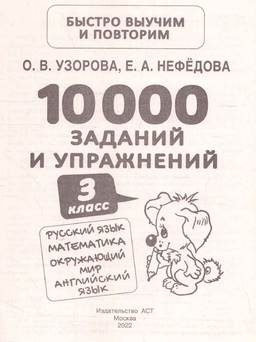 Обложка книги Русский язык Математика Окружающий мир 3 класс. 10000 заданий и упражнений, Автор Узорова О.В. Нефёдова Е.А., издательство АСТ | купить в книжном магазине Рослит