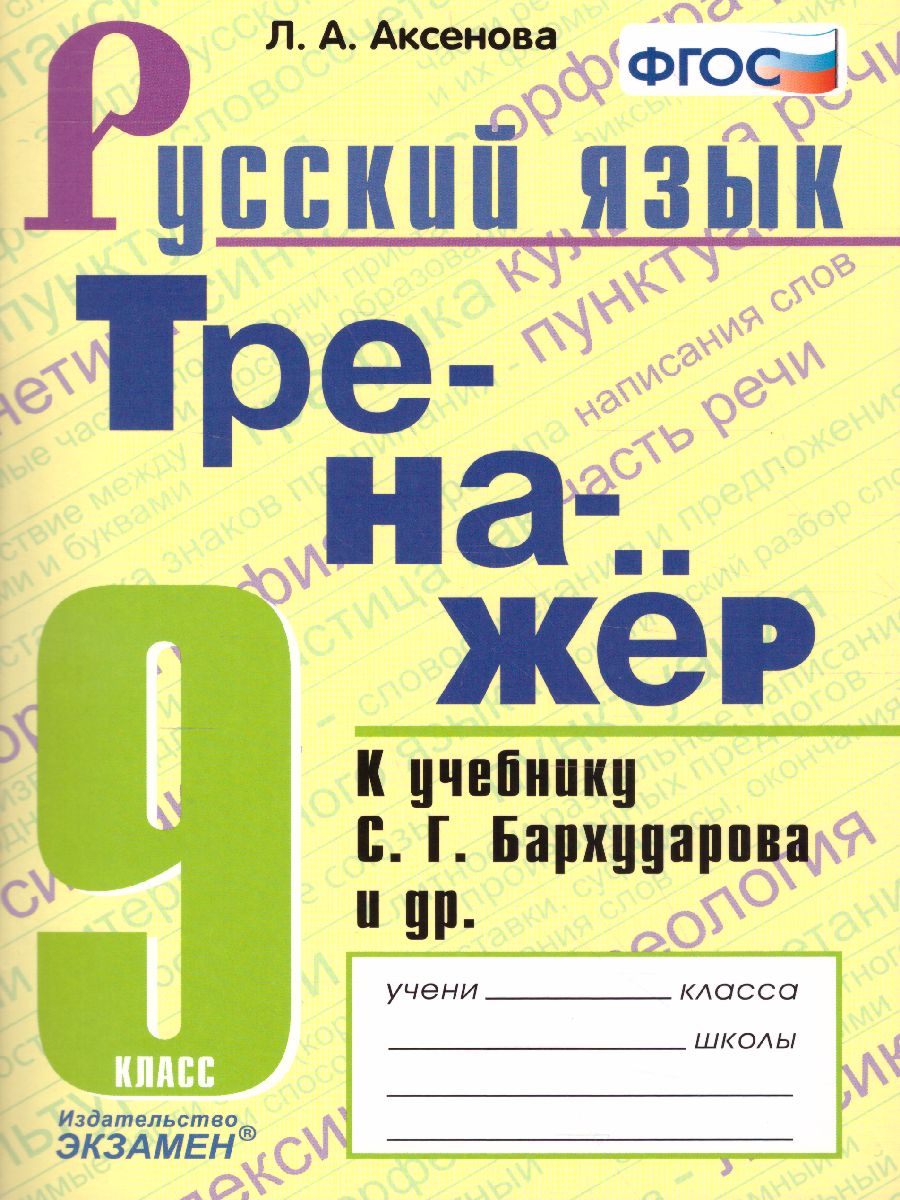 Обложка книги Тренажер по Русскому языку 9 класс. К учебнику С.Г. Бархударова. ФГОС, Автор Аксёнова Л.А., издательство Экзамен | купить в книжном магазине Рослит