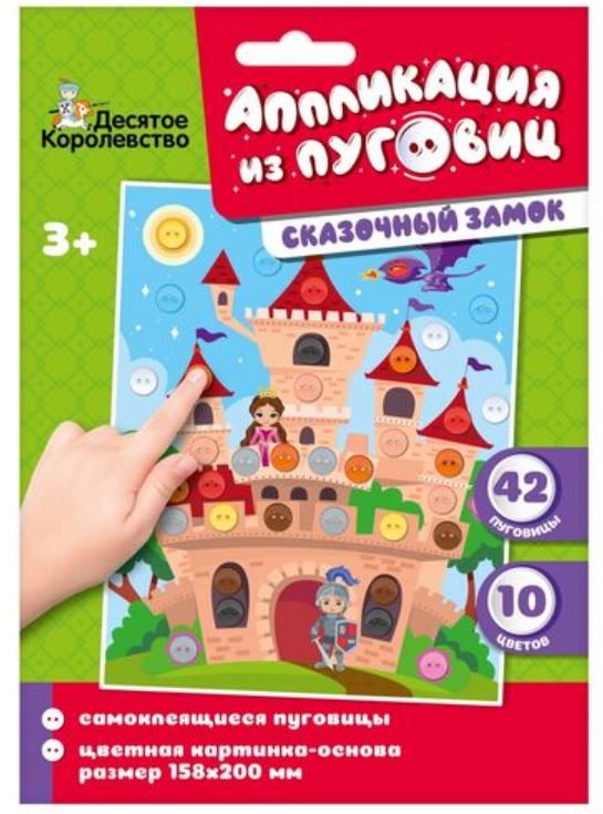 Обложка Аппликация из пуговиц "Сказочный замок" (конверт) (Десятое королевство), издательство Десятое королевство | купить в книжном магазине Рослит
