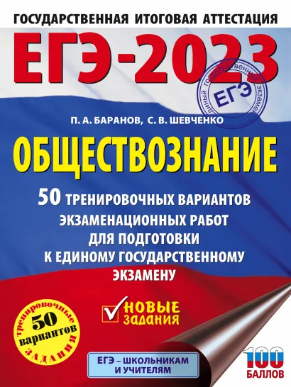 Обложка книги ЕГЭ-2023. Обществознание. 50 тренировочных вар. экзаменационных работ для подготовки, Автор Баранов П.А. Шевченко С.В., издательство АСТ | купить в книжном магазине Рослит